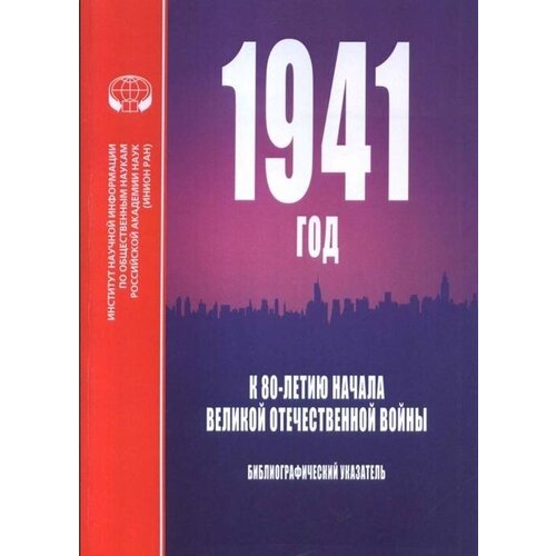 1941 год: К 80-летию начала Великой Отечественной войны