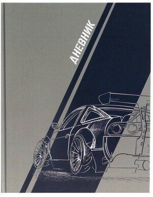 Дневник для 5-11 классов, "Авто. Скетч", твердая обложка 7БЦ, глянцевая ламинация, 48 листов