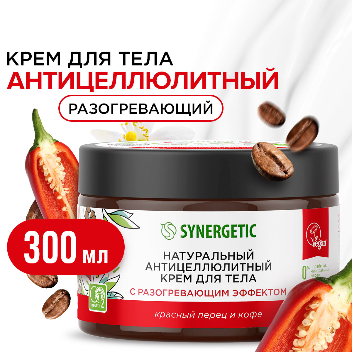 Натуральный антицеллюлитный крем для тела SYNERGETIC с разогревающим эффектом "Красный перец и кофе", 300 мл