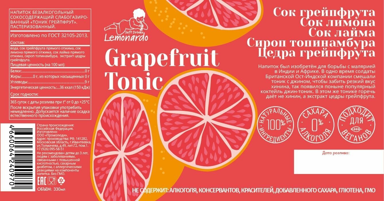 Напиток газированный "Тоник питьевой грейпфрут" без сахара / Lemonardo Grapefruit Tonic, стеклянная бутылка 330 мл. 12шт - фотография № 7