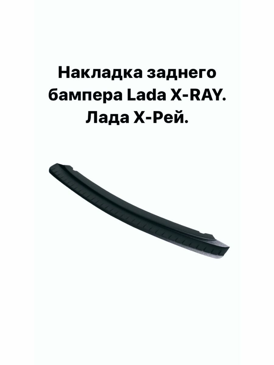 Накладка на задний бампер Лада Х Рей/LADA X-RAY