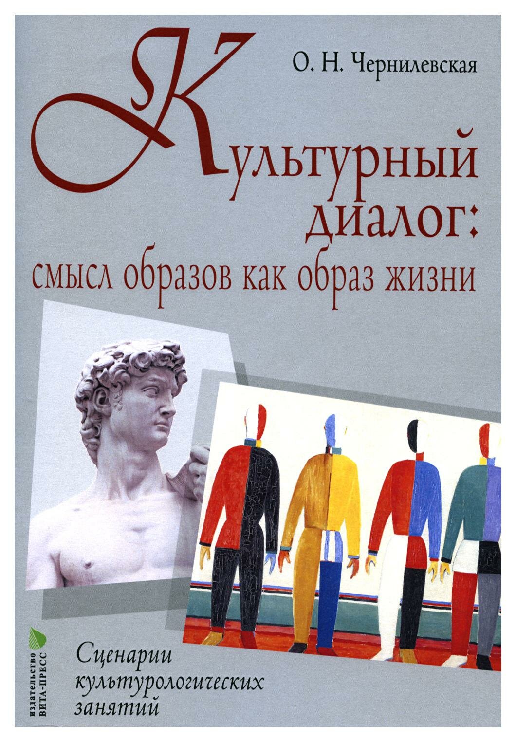 Культурный диалог: смысл образов как образ жизни. Сценарии культурно-логических занятий: учебно-методическое пособие. Чернилевская О. Н. Вита-Пресс