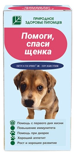 Пробиотики для домашних питомцев Помоги спаси щенка для домашних питомцев 1 набор 100 мл