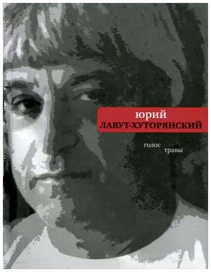 Голос травы (Лавут-Хуторянский Юрий Владимирович) - фото №2