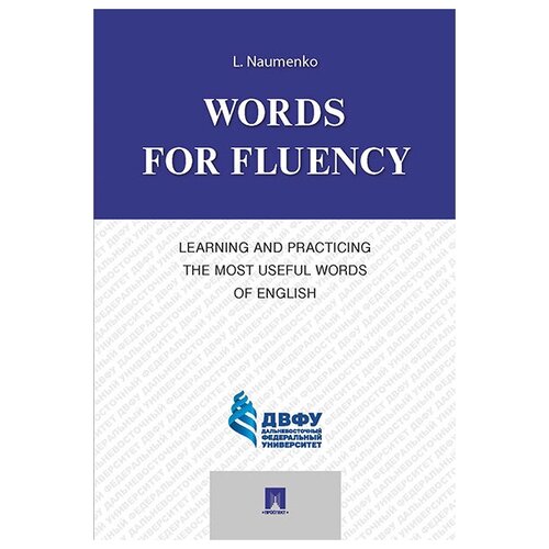 Words for Fluency. Learning and Practicing the Most Useful Words of English