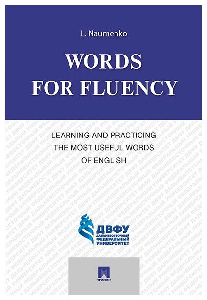 Книга Words for Fluency. Learning and Practicing the Most Useful Words of English - фото №1