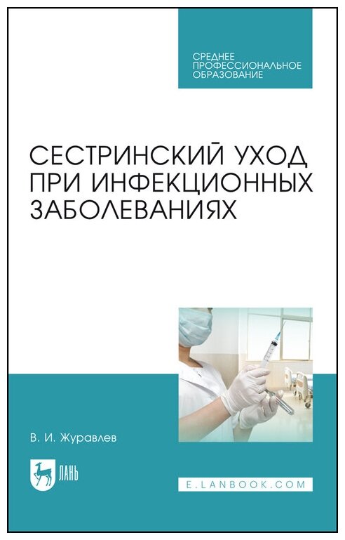 Журавлев В. И. "Сестринский уход при инфекционных заболеваниях"