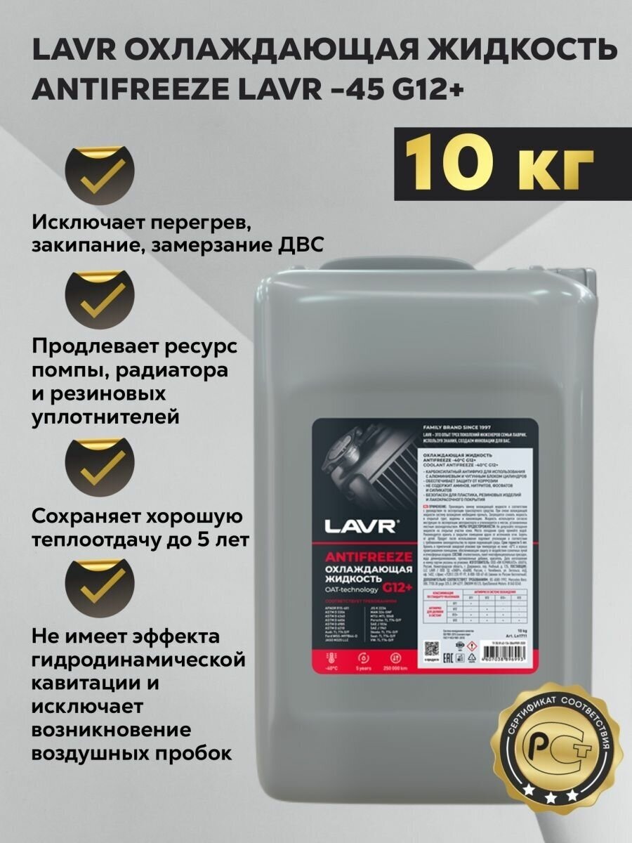 Охлаждающая жидкость Antifreeze G12+ -45°С LAVR, 10 КГ, Ln1711 - фотография № 7