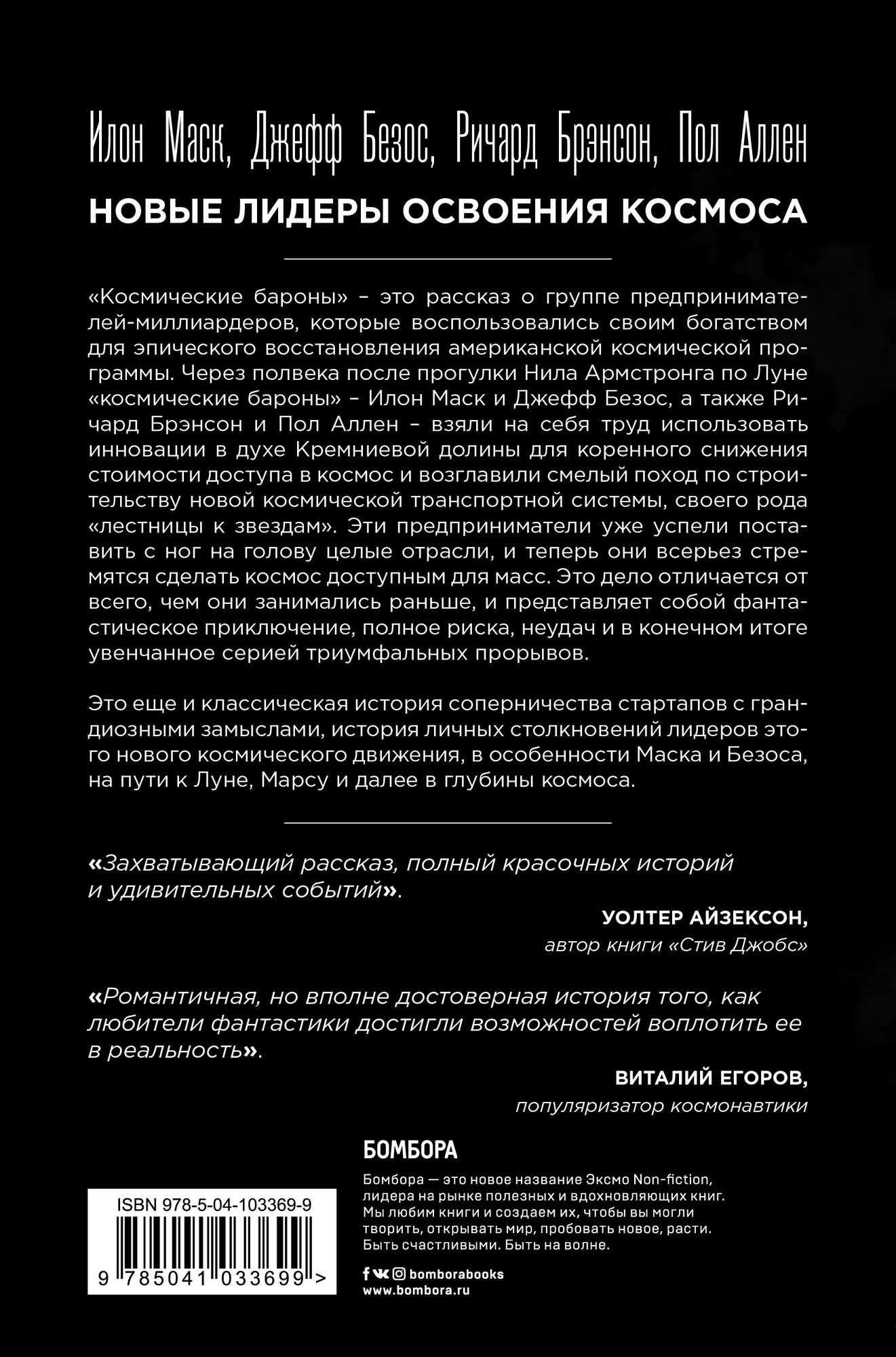 Космические бароны. Илон Маск, Джефф Безос, Ричард Брэнсон, Пол Аллен и крестовый поход во имя колон - фото №2