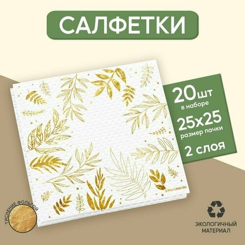 Салфетки Природа, 20 шт, золотое тиснение, 25 х 25см