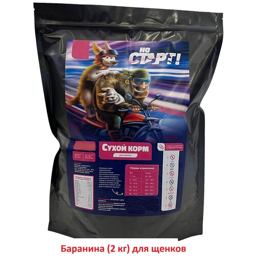 2 кг. Сухой PREMIUM-корм На старт! (Баранина 30%) для щенков