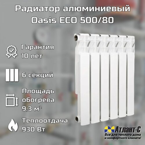 Радиатор отопления алюминиевый Oasis ECO 500/80 6 секций