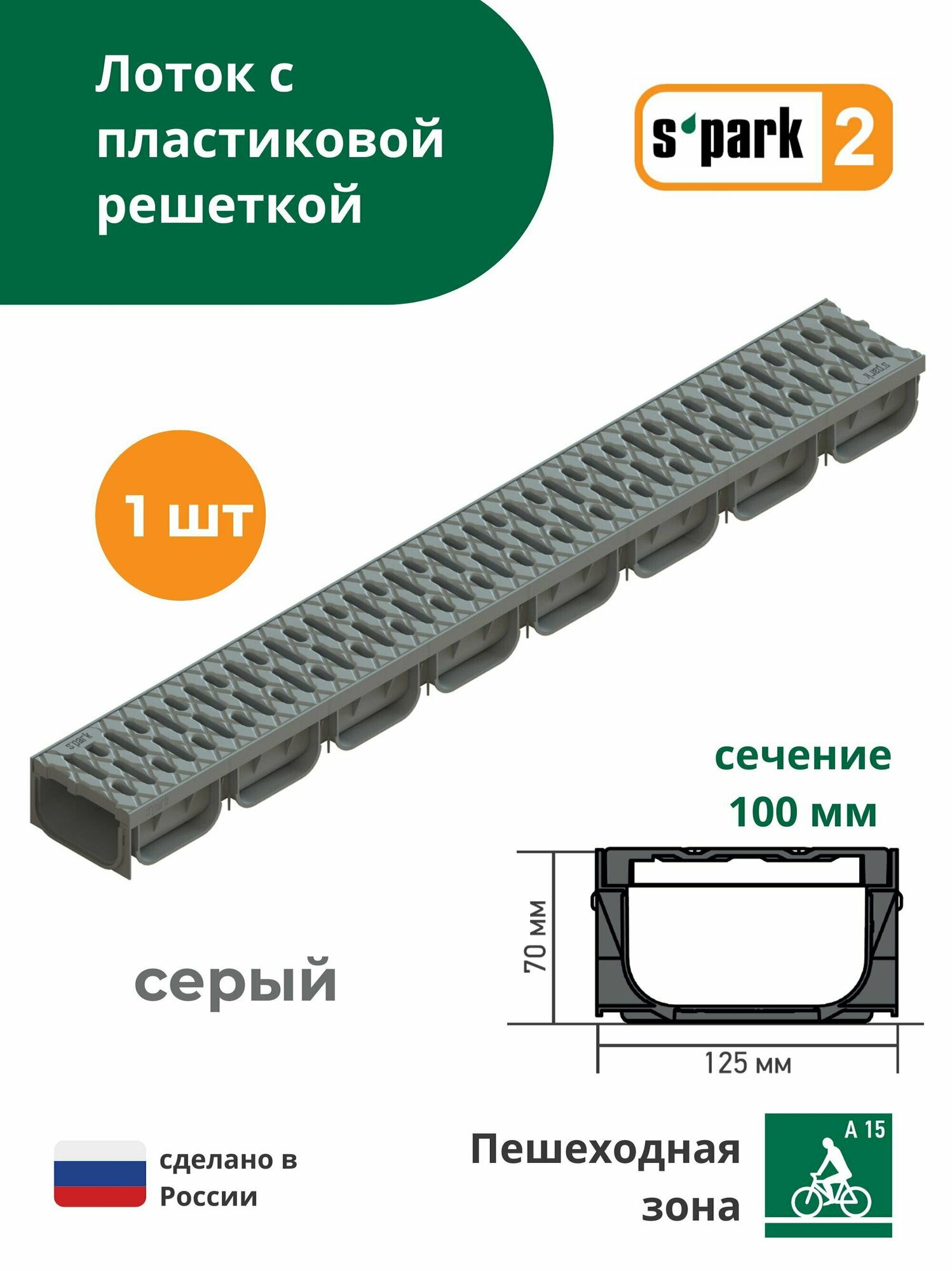 Лоток водоотводной пластиковый серый S'park 2 (1000х125х70 сечение 100) - 1 шт с решеткой пластиковой (кл. А15) Standartpark (Стандартпарк)