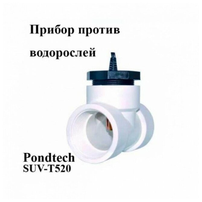 Электронный ионизатор воды PONDTECH SUV-T520