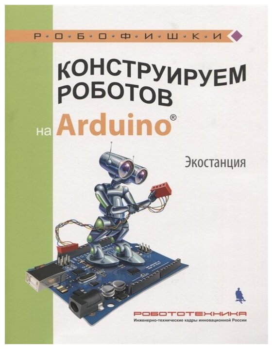 Экостанция. Конструируем роботов на Arduino. Салахова А. А.