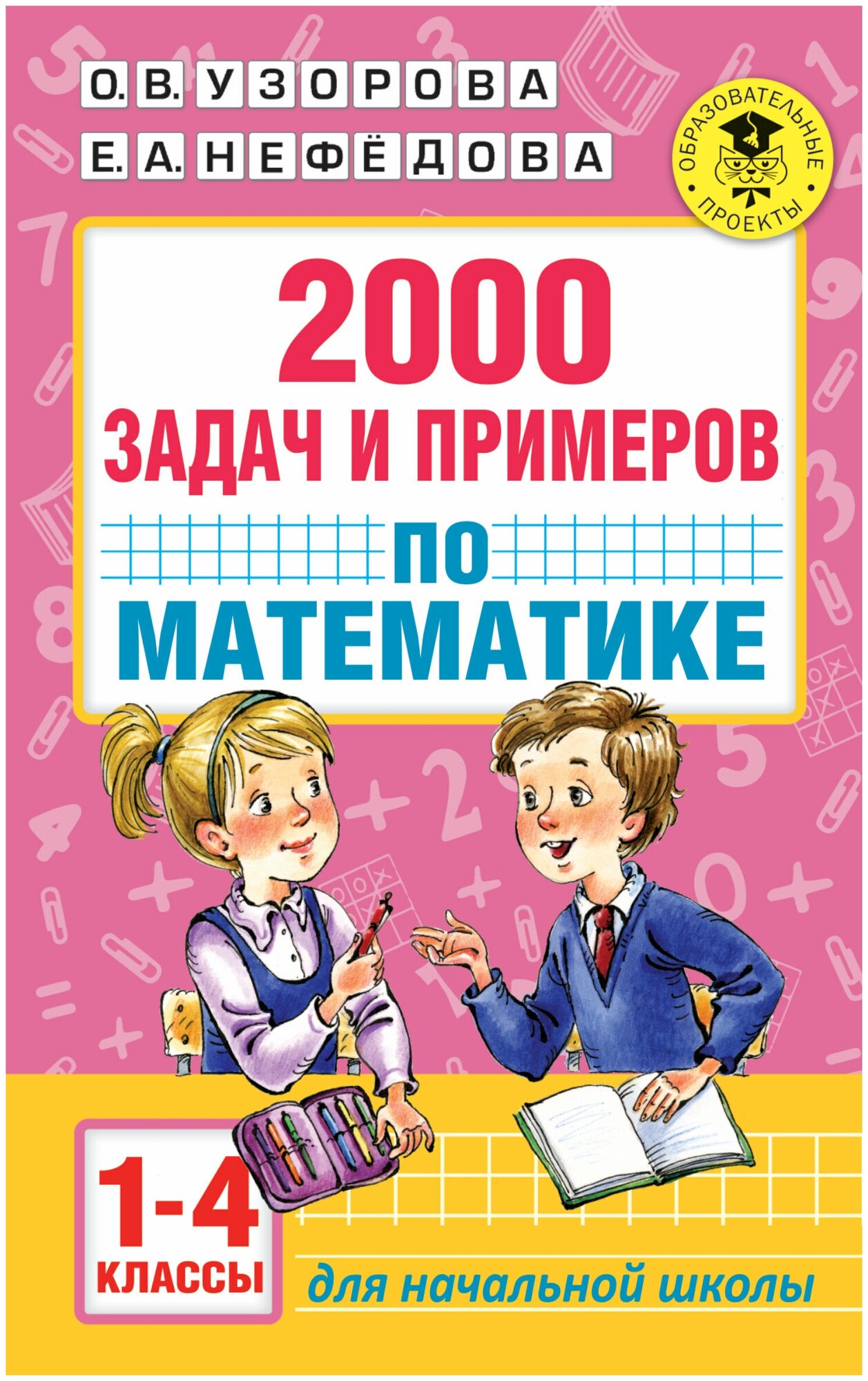 2000 задач и примеров по математике. 1-4 классы