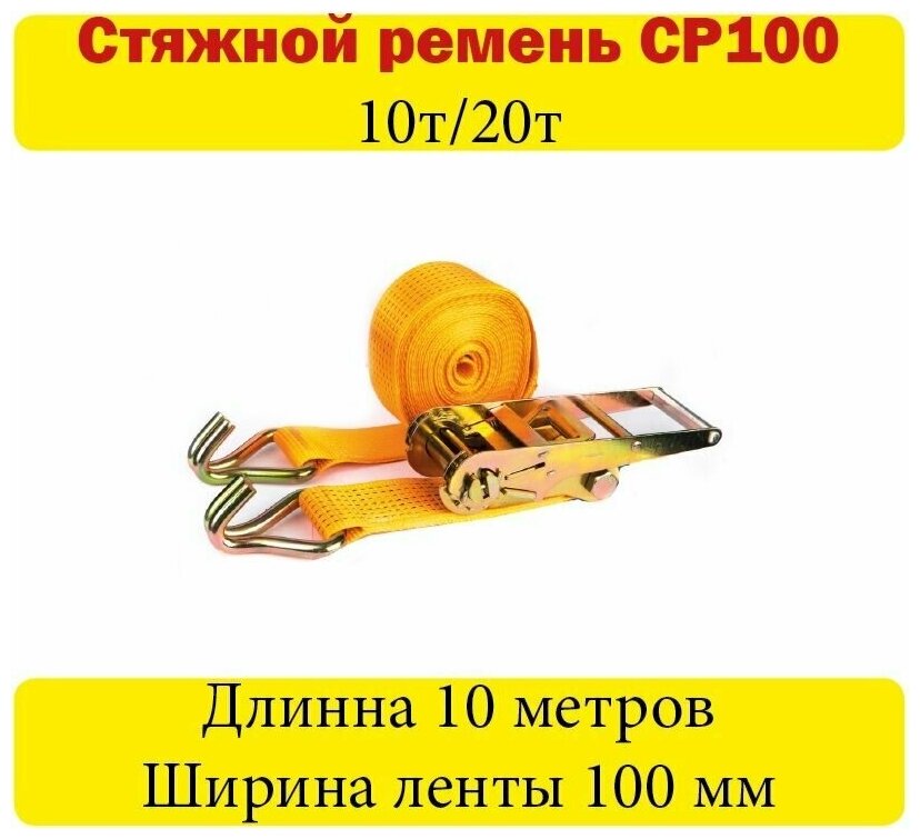 Ремень Стяжной с Храповым Механизмом длина 10м , ширина 100мм, 10/20т