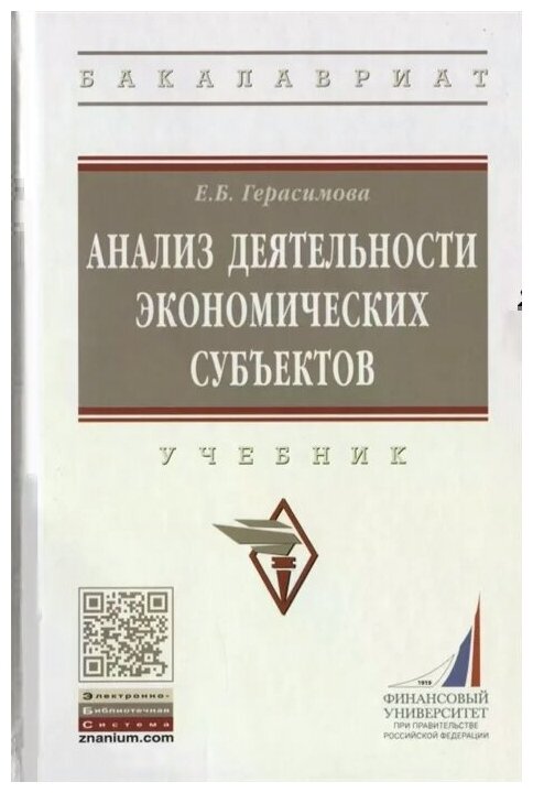 Анализ деятельности экономических субъектов. Учебник - фото №2