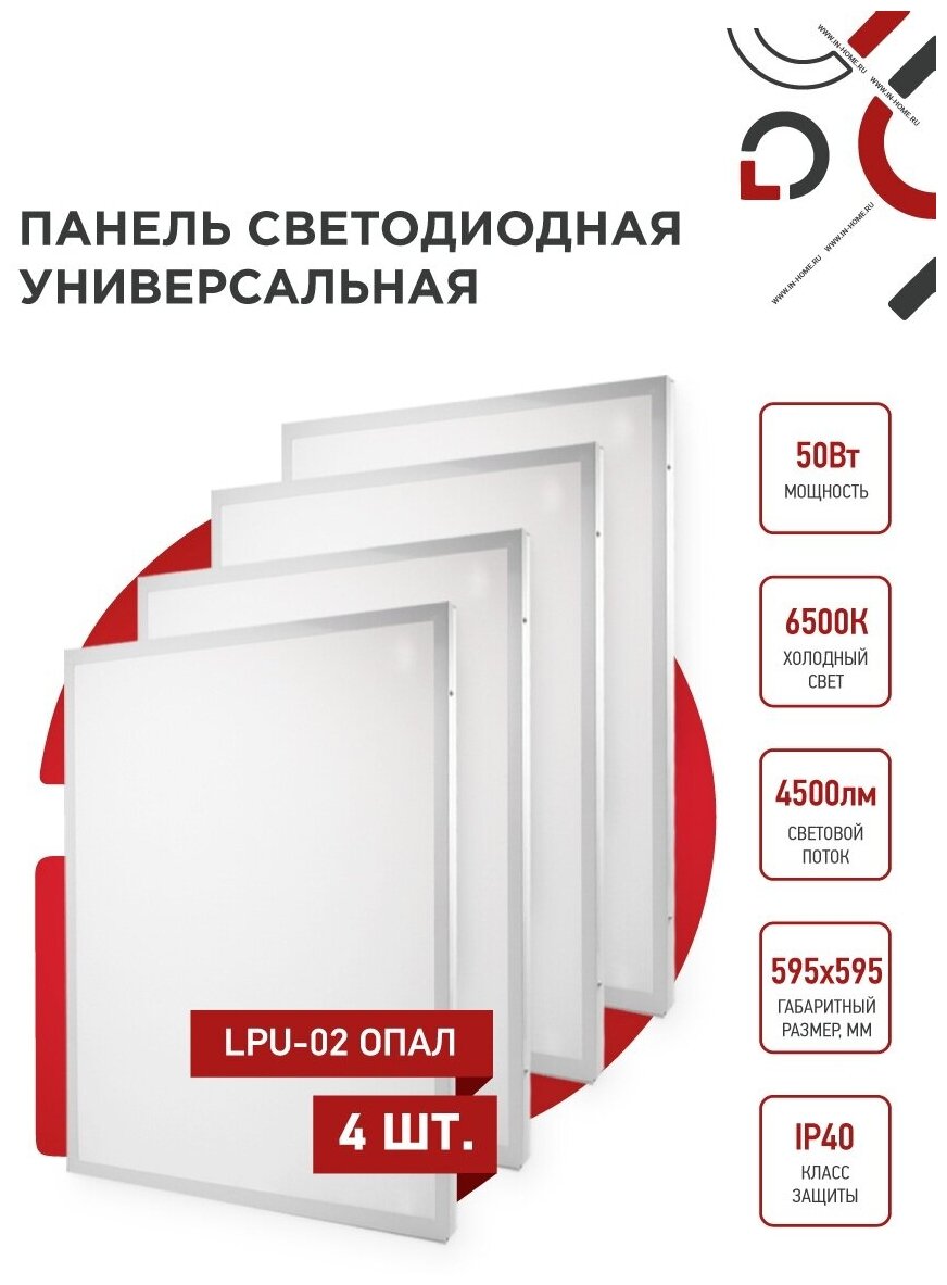 Упаковка 4х панелей светодиодных универсальных LPU-02 50Вт опал 6500К 4500Лм 595х595х25мм IP40 IN HOME - фотография № 2