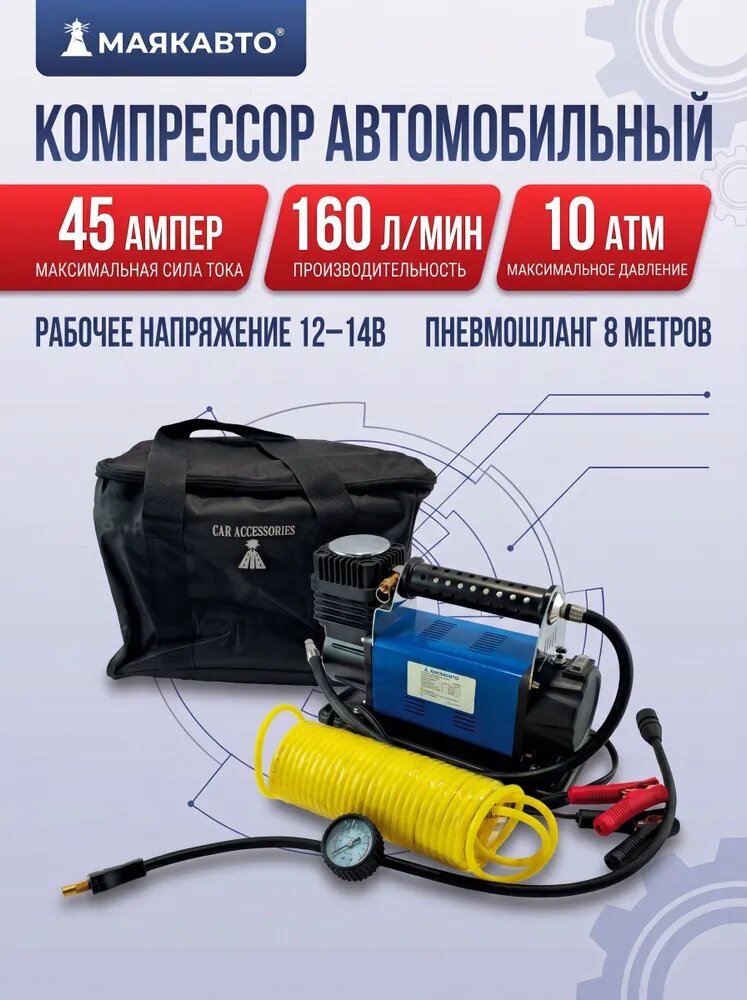 Компрессор автомобильный, сверх-мощный, 160 л/м, ас1800ма, маякавто