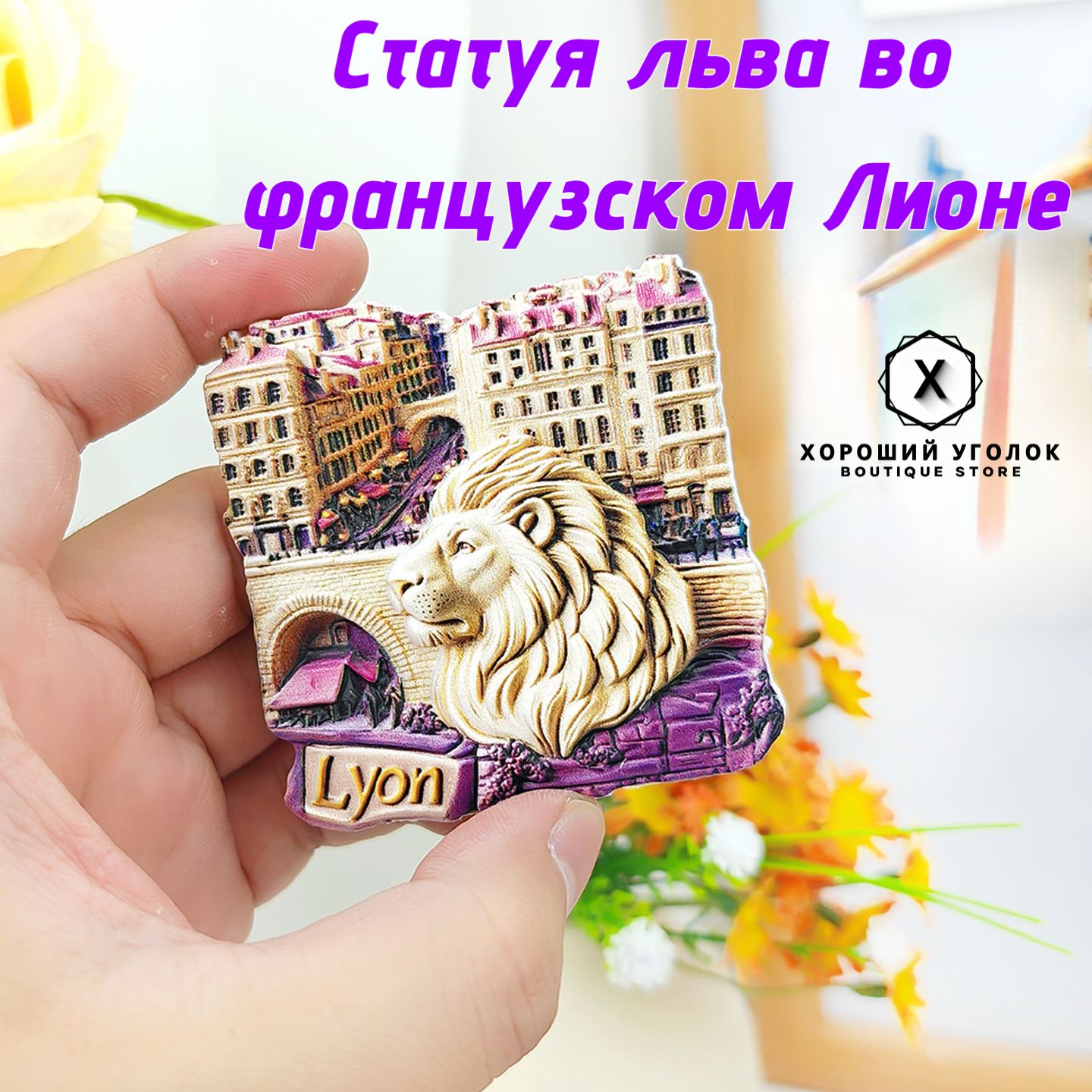 Магнит Льон Франция с львом рельефный магнитный сувенир, декоративный подарок