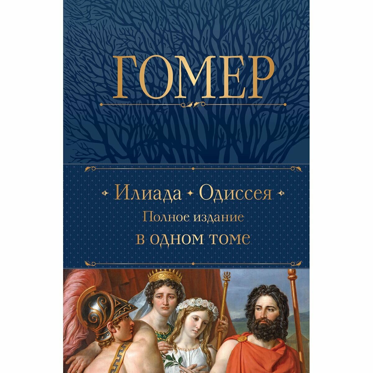 Илиада. Одиссея. Полное издание в одном томе - фото №14