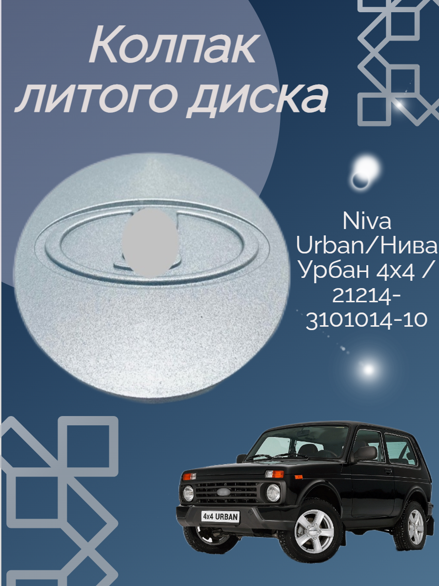 Колпачок литого диска Niva Urban/Нива Урбан 4x4 / 21214-3101014-10