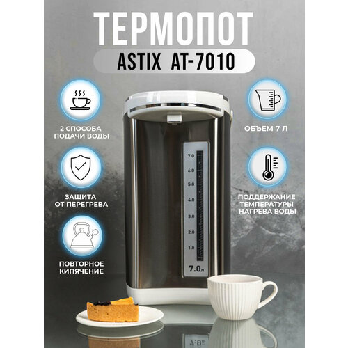 термопот astix at 7010 объём 7 литров 2 способа подачи воды защита от перегрева поддержание температуры мощность 900 вт Термопот ASTIX AT-7010, объём 7 литров, 2 способа подачи воды, защита от перегрева, поддержание температуры, мощность 900 Вт