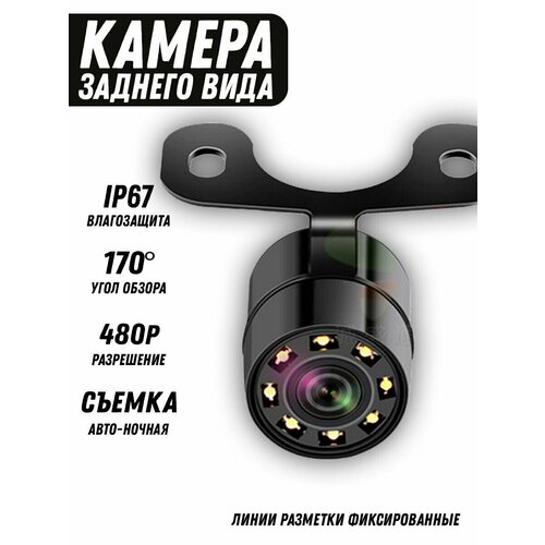 Камера заднего вида автомобильная 8LED светодиодов 73300₽
