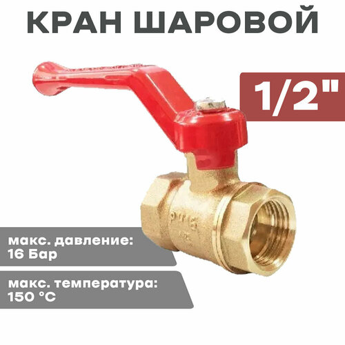 Кран шар. OPTIMA 1/2