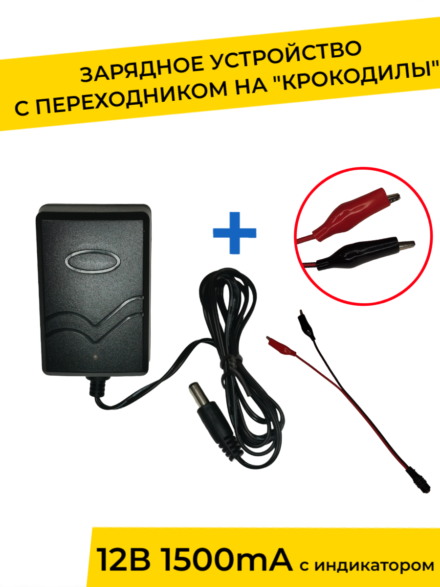 Зарядное устройство 12V 1500 mA с индикатором и переходником для детского электромобиля электромотоцикла