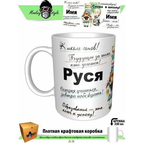 Руся. К школе готов!