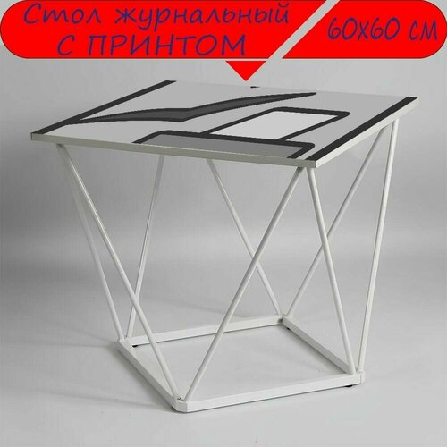 Журнальный стол 