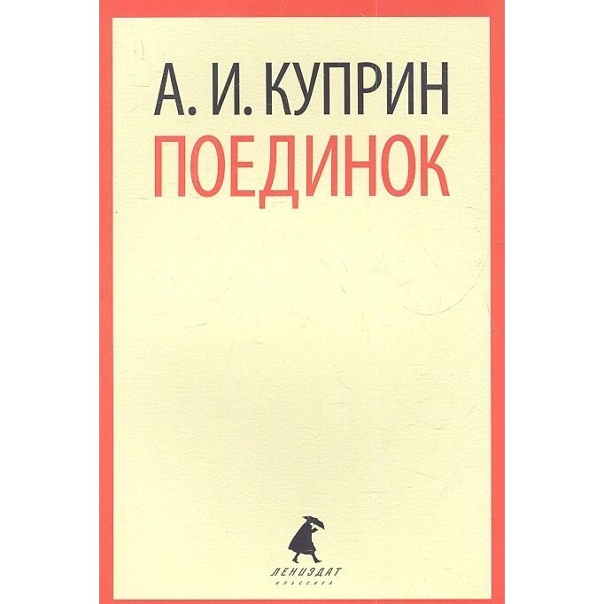 Книга Лениздат Поединок. 2012 год, Куприн А.