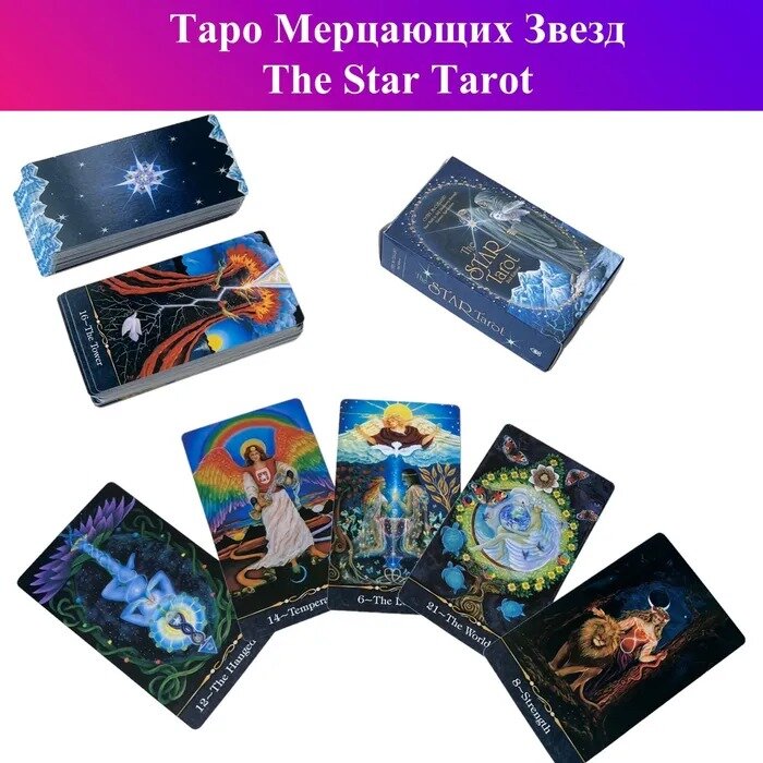 Gamesfamily Таро Мерцающих Звезд / Звездное Таро / The Star Tarot