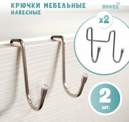 Крючки навесные на дверь металлические двойные, цвет серебристый, набор из 2 шт