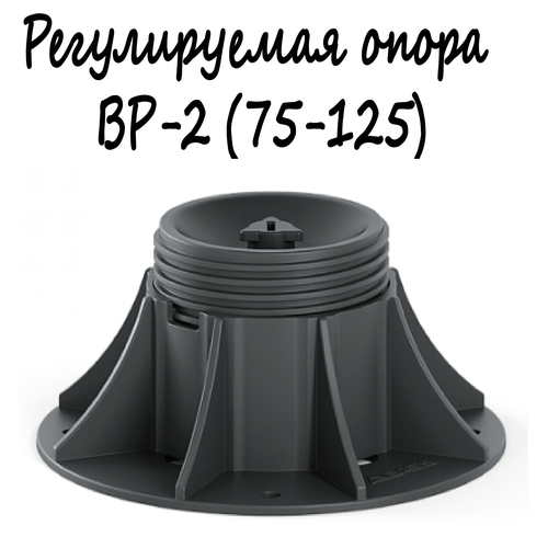 Регулируемая опора BASIS Professional BP-2 75-125мм 1штмонтаж поверхностей террас беседок площадок и т д 1299₽