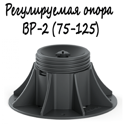 Регулируемая опора BASIS Professional BP-2 (75-125мм) 1шт/монтаж поверхностей, террас, беседок, площадок и т. д.