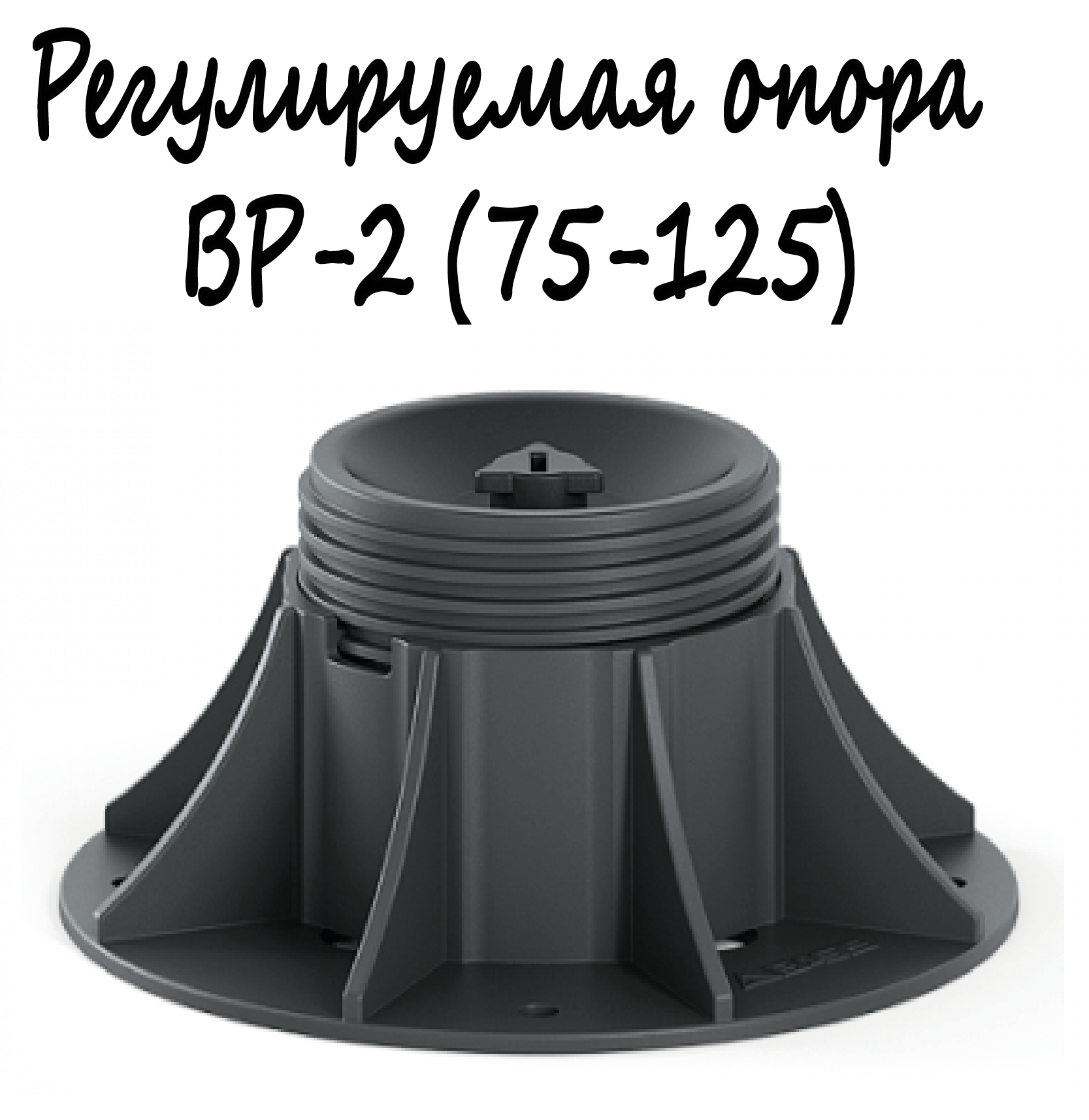 Регулируемая опора BASIS Professional BP-2 (75-125мм) 1шт/монтаж поверхностей, террас, беседок, площадок и т. д.