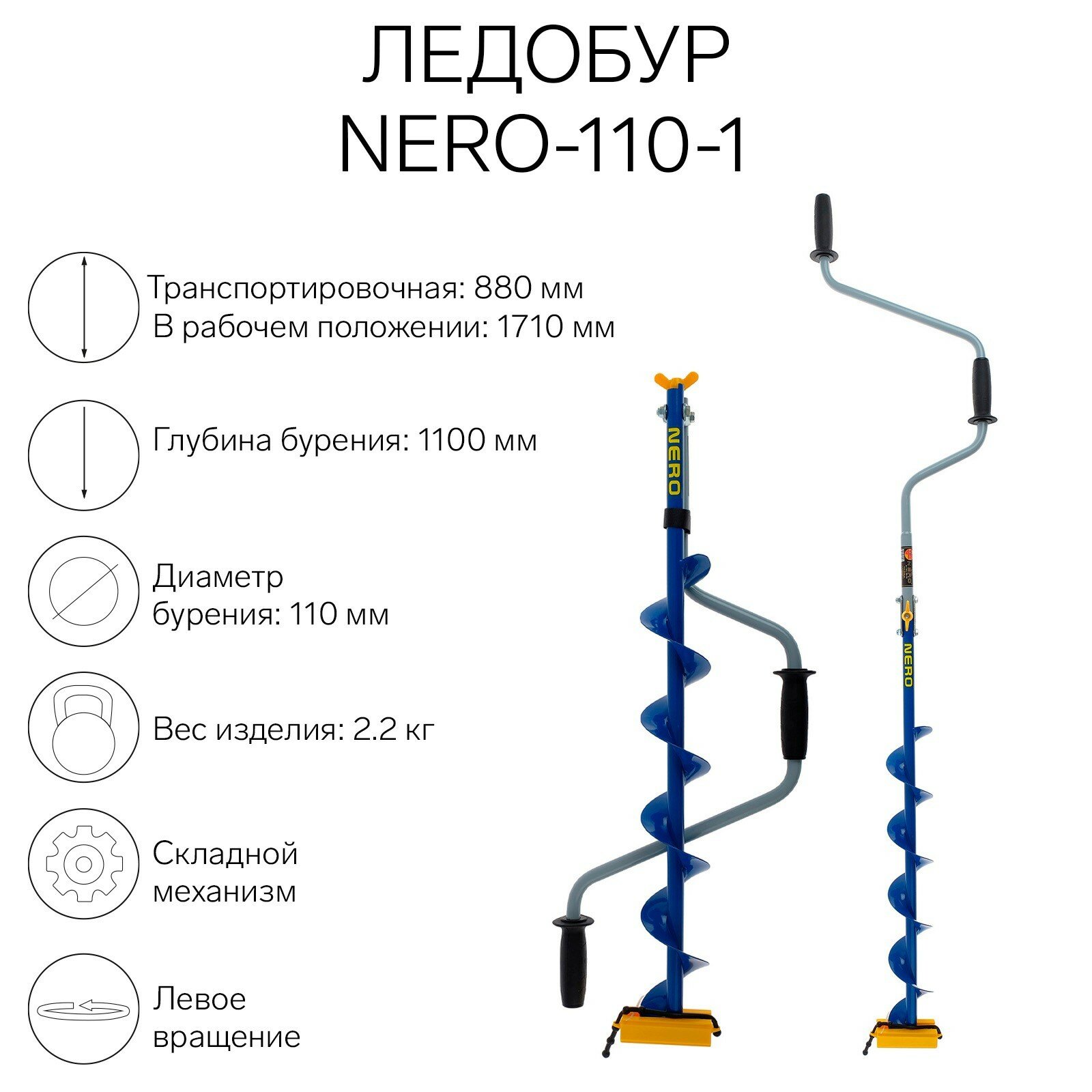 Ледобур -110-1, L-шнека 0.62 м, L-транспортировочная 0.88 м, L-рабочая 1.1 м, 2.2 кг