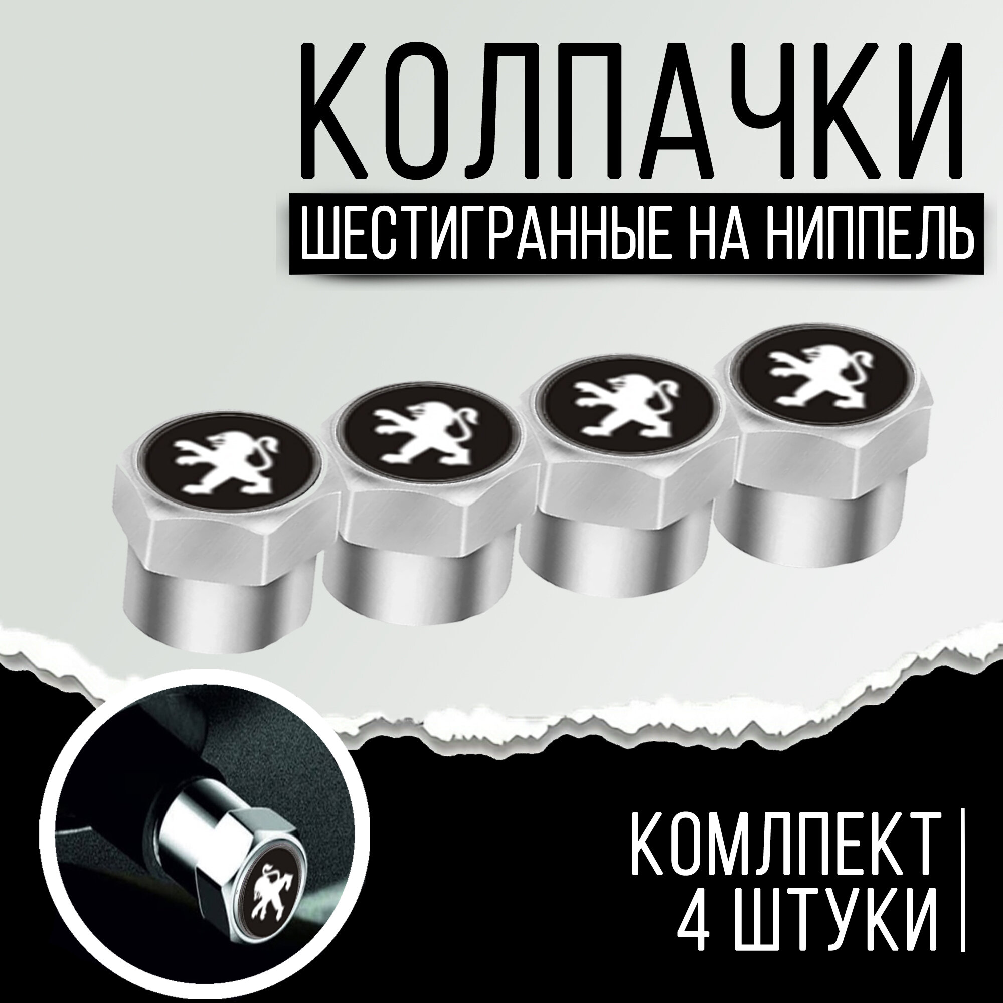 фото Колпачки шестигранные на ниппель "Peugeot" (Пежо). Нержавеющий металл. Комплект из 4 штук.