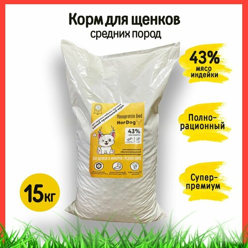Корм сухой полнорационный сбалансированный для щенков средних пород HorDog (Супер-Премиум) Индейка 15 кг