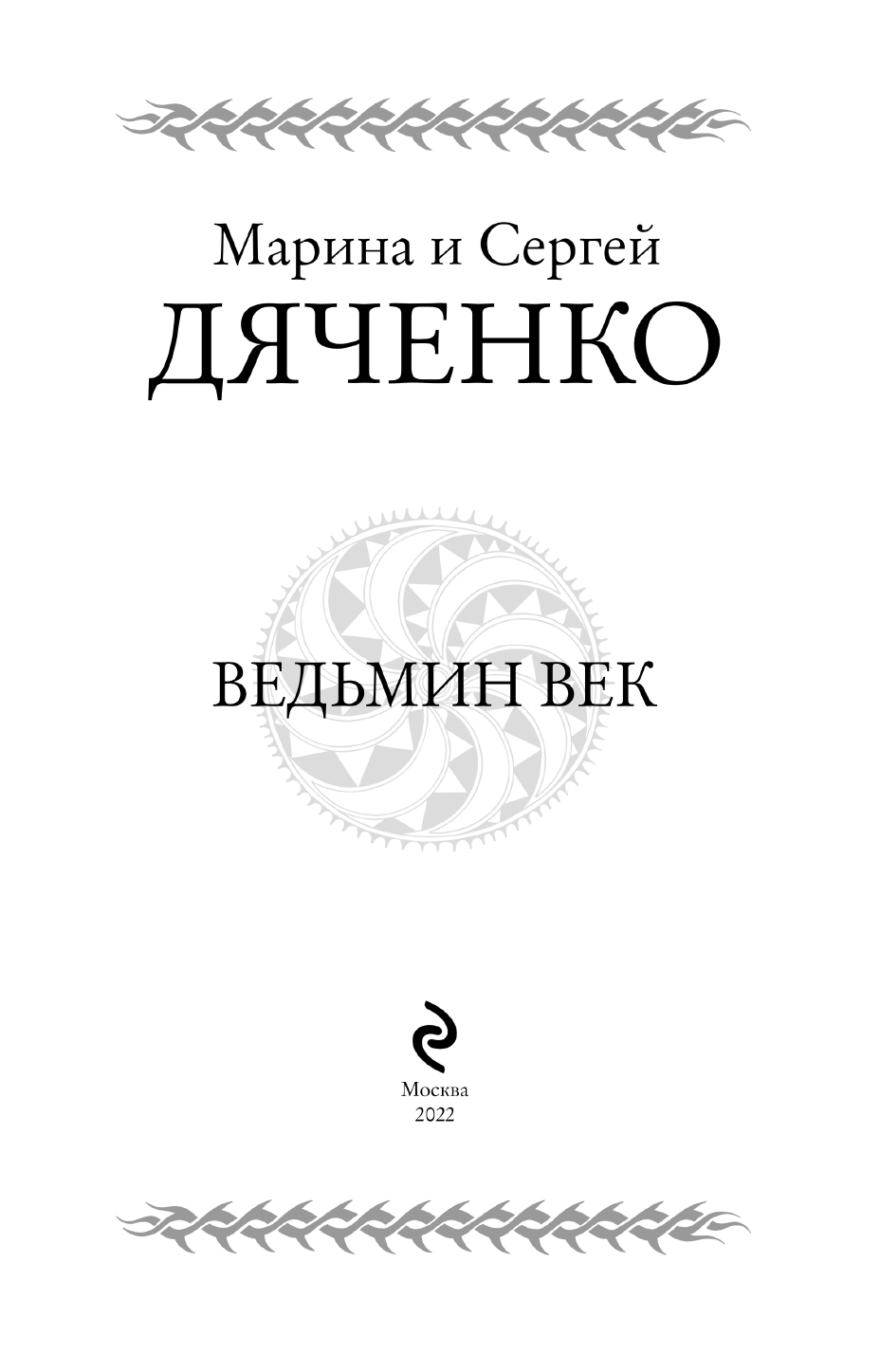 Ведьмин век (Дяченко Марина Юрьевна, Дяченко Сергей Сергеевич) - фото №6