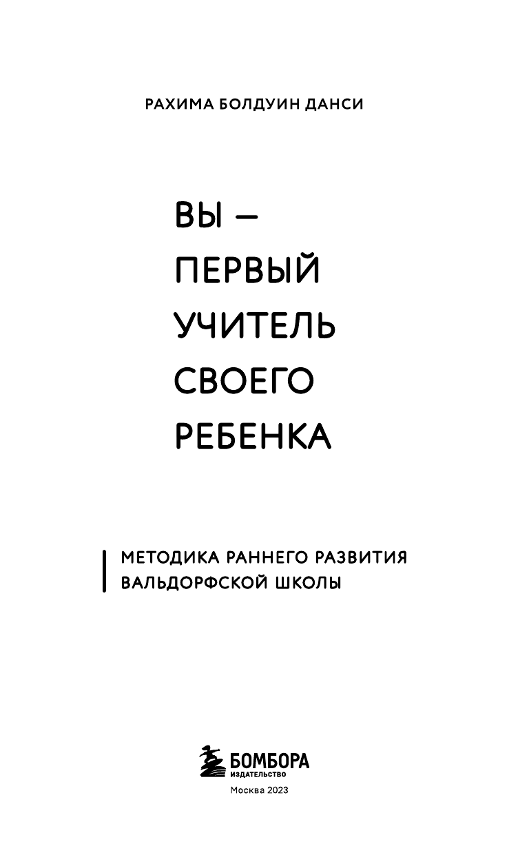 Вы - первый учитель своего ребенка. Методика раннего развития Вальдорфской школы - фото №5