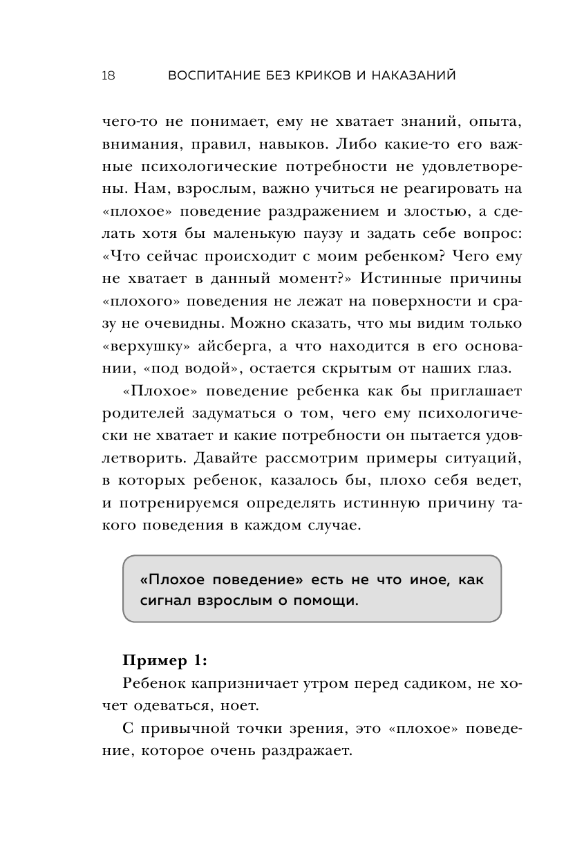 Воспитание без криков и наказаний. Мудрые ответы на главные вопросы родителей - фото №16