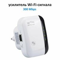Wi-Fi усилитель беспроводного интернет сигнала до 300м с индикацией белый Wi-Fi repeater, репитер, ретранслятор до 300 Мбит/сек, евровилка