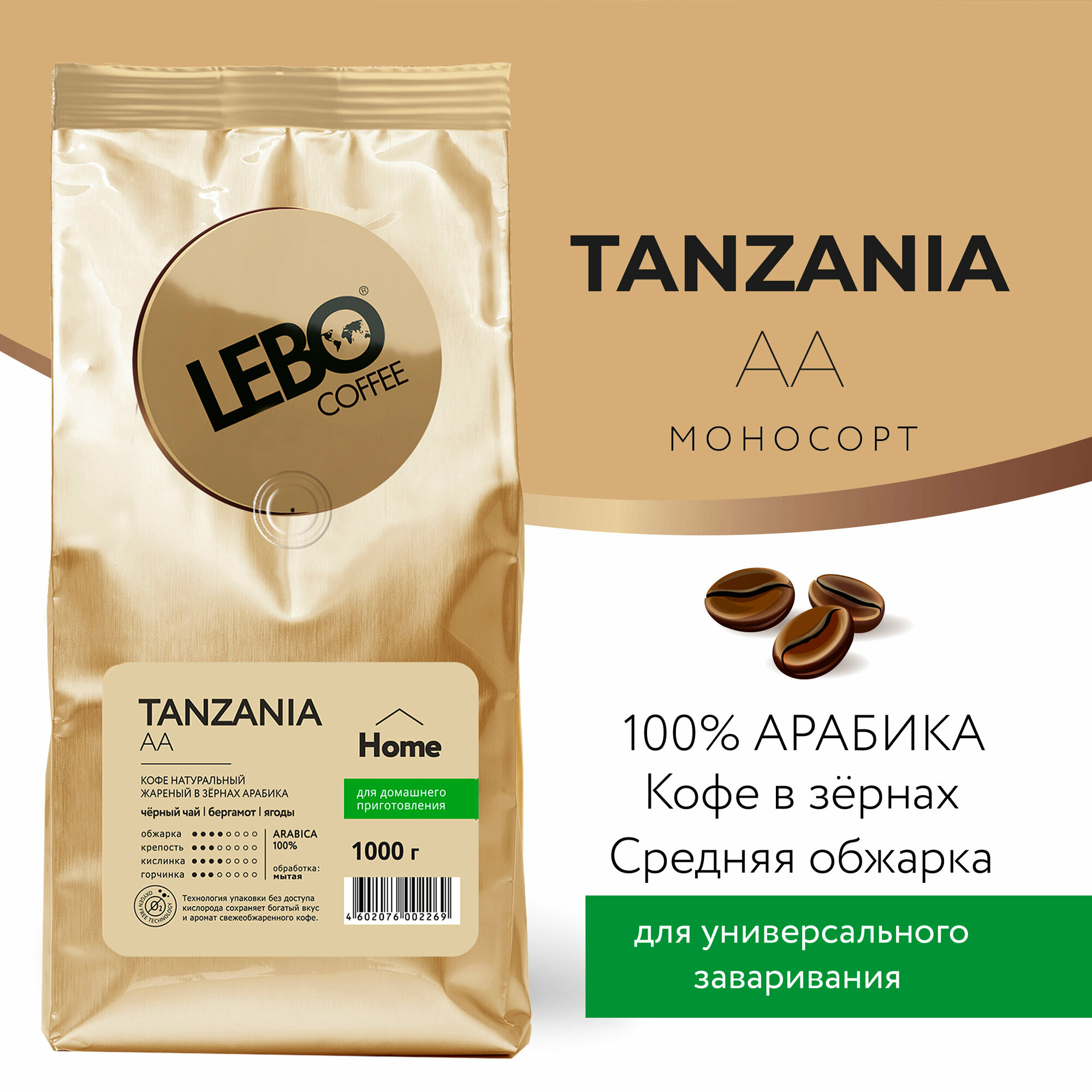 Кофе в зернах моносорт LEBO mono tanzania aa Арабика, средняя обжарка, 1 кг