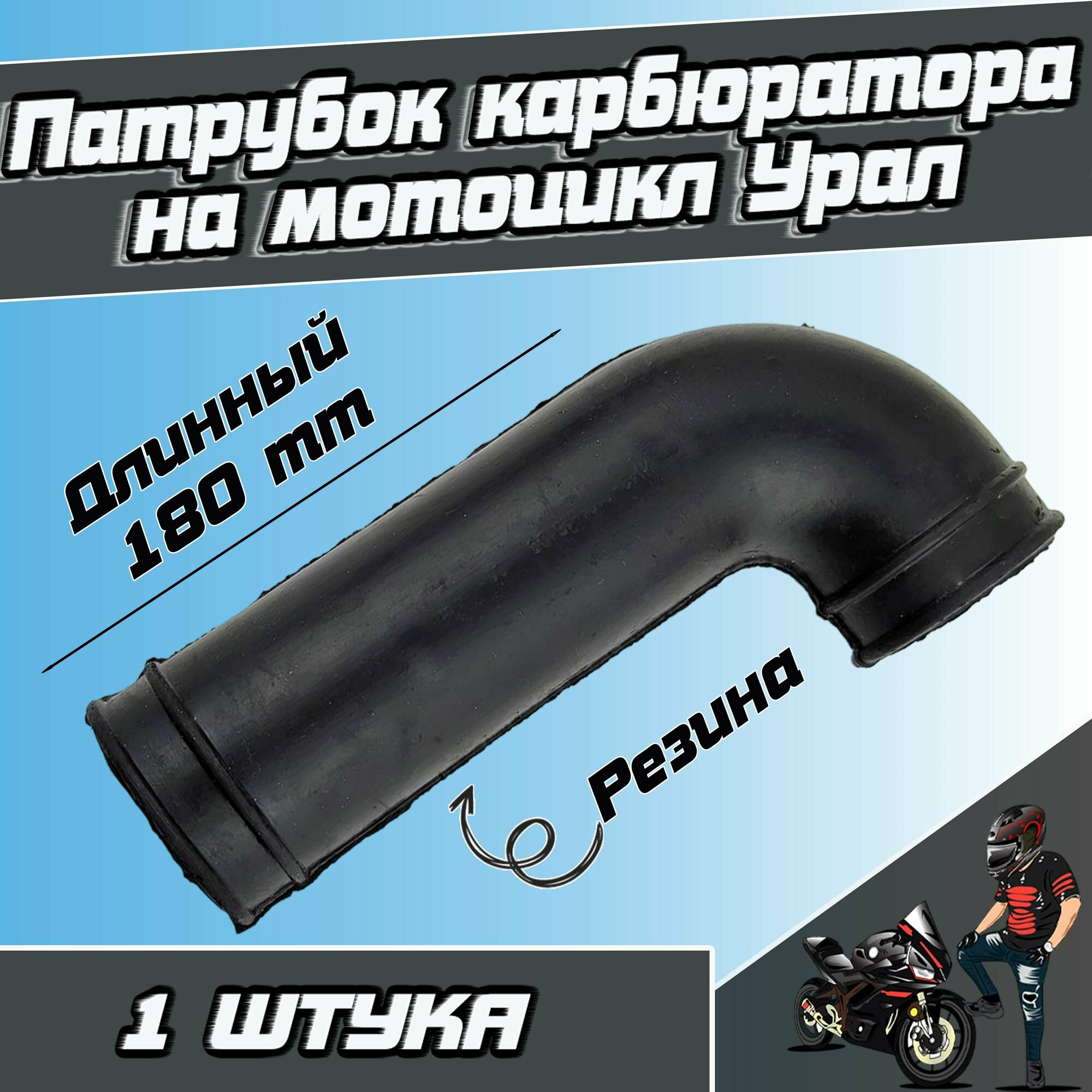 Резиновый патрубок карбюратора (длинный) на мотоцикл Урал