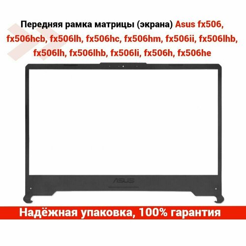 Передняя рамка матрицы (экрана) Asus FX506, FX506HCB, FX506LH, FX506HM, FX506II, FX506LHB, FX506HE и другие (корпус ноутбука) ноутбук asus fx506hcb hn1138 grey 90nr0723 m04800