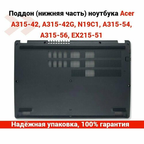 Поддон (нижняя часть) для ноутбука Acer A315-42, A315-42G, N19C1, A315-54, A315-56, EX215-51